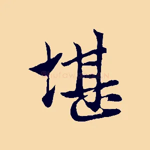 堪