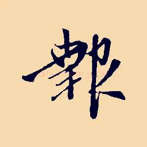 報