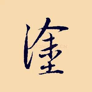 塗