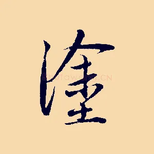 塗