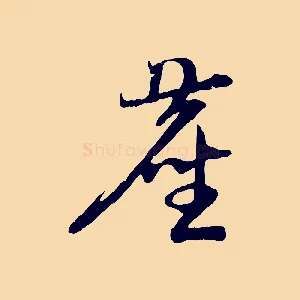 塵