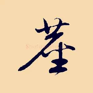 塵