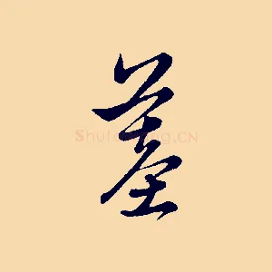 墓