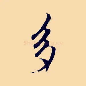 多