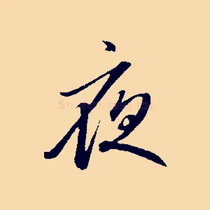 夜