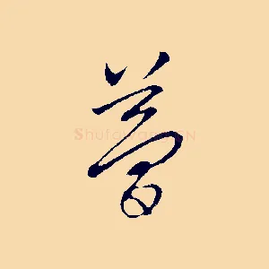 夢