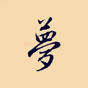 夢