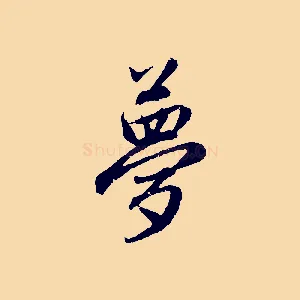 夢
