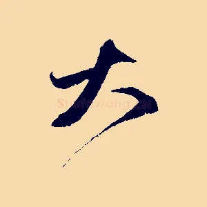 大
