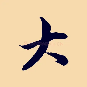 大