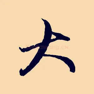 大