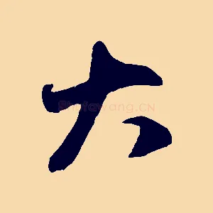 大