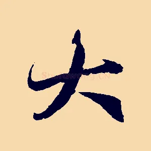 大