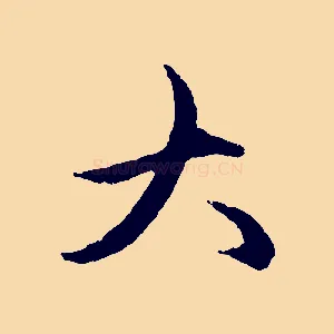 大