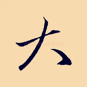 大