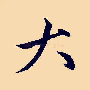 大