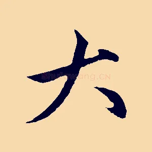 大