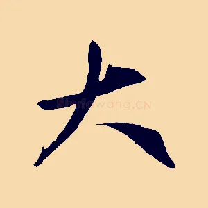 大