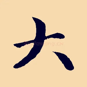 大