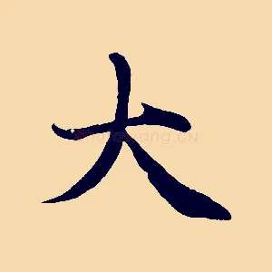 大
