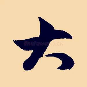 大