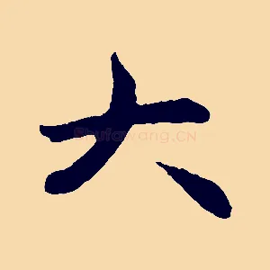 大