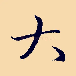 大