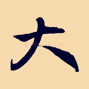大