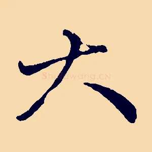 大