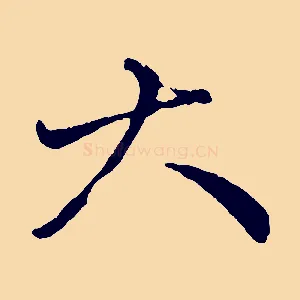 大