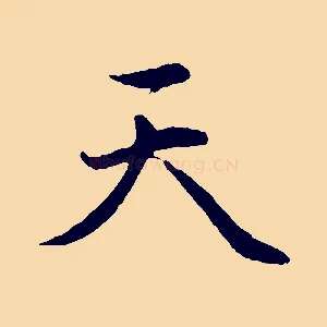 天