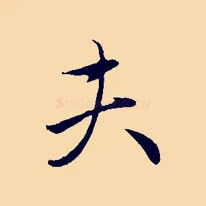 夫