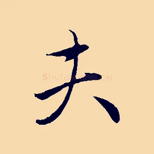 夫