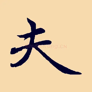 夫