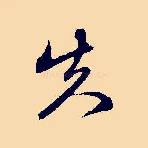 失
