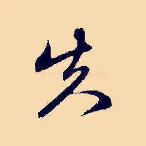 失