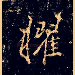 擢