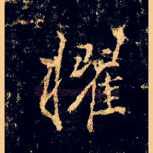 擢