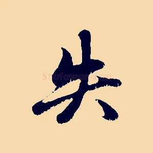 失