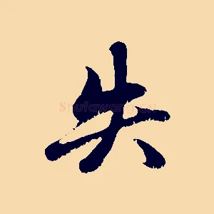 失