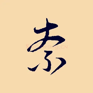 奈