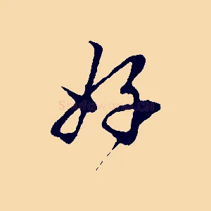 好