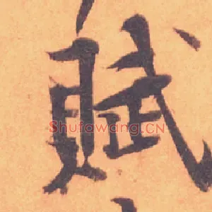 賦