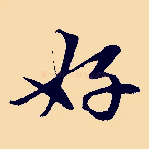 好