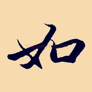如