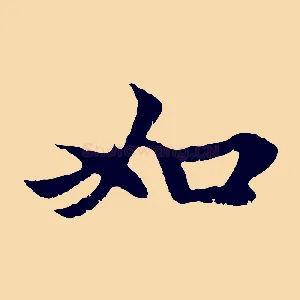 如