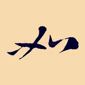 如