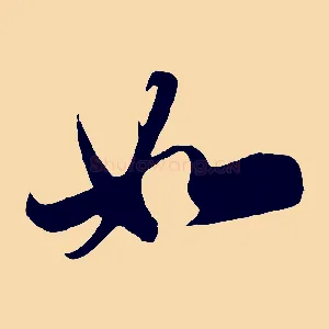 如