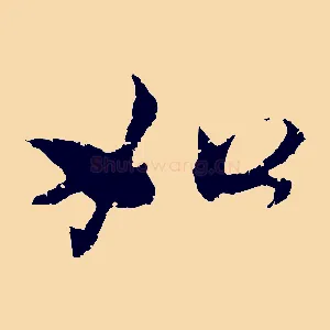 如