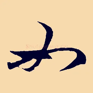 如